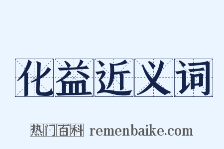 化益近义词是什么意思的图片